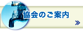 協会のご案内