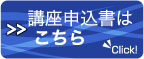 講座申込書はこちら